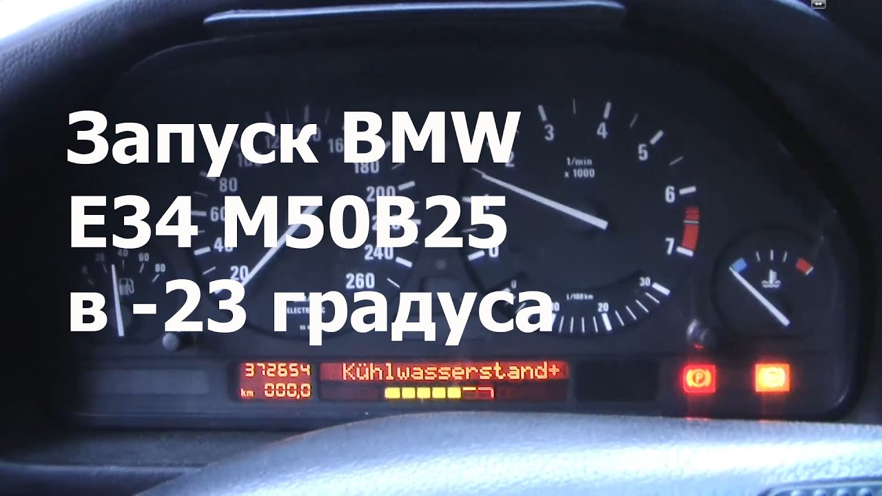 25 23 градуса. Запуск БМВ. Холодный запуск м5. Система Cold start e34. Холодный пуск БМВ м8.