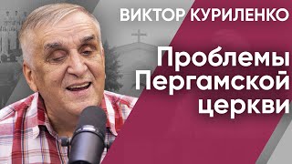 Проблемы Пергамской церкви. Виктор Куриленко (аудио)