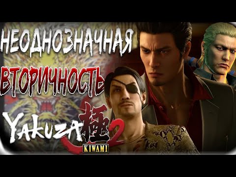 Yakuza Kiwami 2 (видео)
