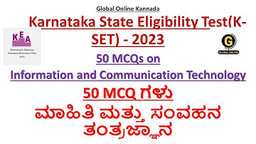 K SET 2023 |Paper 1 Preparation|ಕೆ ಸೆಟ್ ಪೇಪರ್ 1 |50 MCQs on Information and Communication Technology