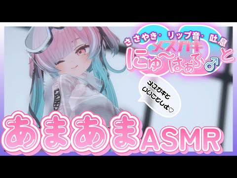 【♡3D ASMR♡】メ●ガキとASMR雑談【あまあま】