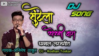 सुंटेला कोकणी वारा | Suntela Kokani Vara | Superhit Marathi Dhamal Lagnageet |  DJ Video