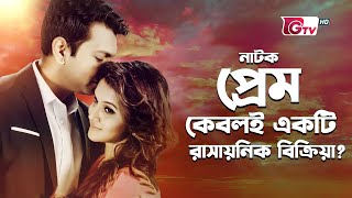 তাহসান-মিথিলার নাটক | প্রেম কেবলই একটি রাসায়নিক বিক্রিয়া? | Tahsan, Mithila | New Natok | বাংলা নাটক