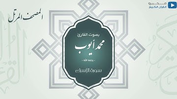 المصحف المرتل للشيخ : محمد أيوب - رحمه الله - (سورة الإسراء)