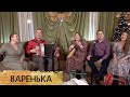 Варенька - ансамбль ПТАШИЦА
