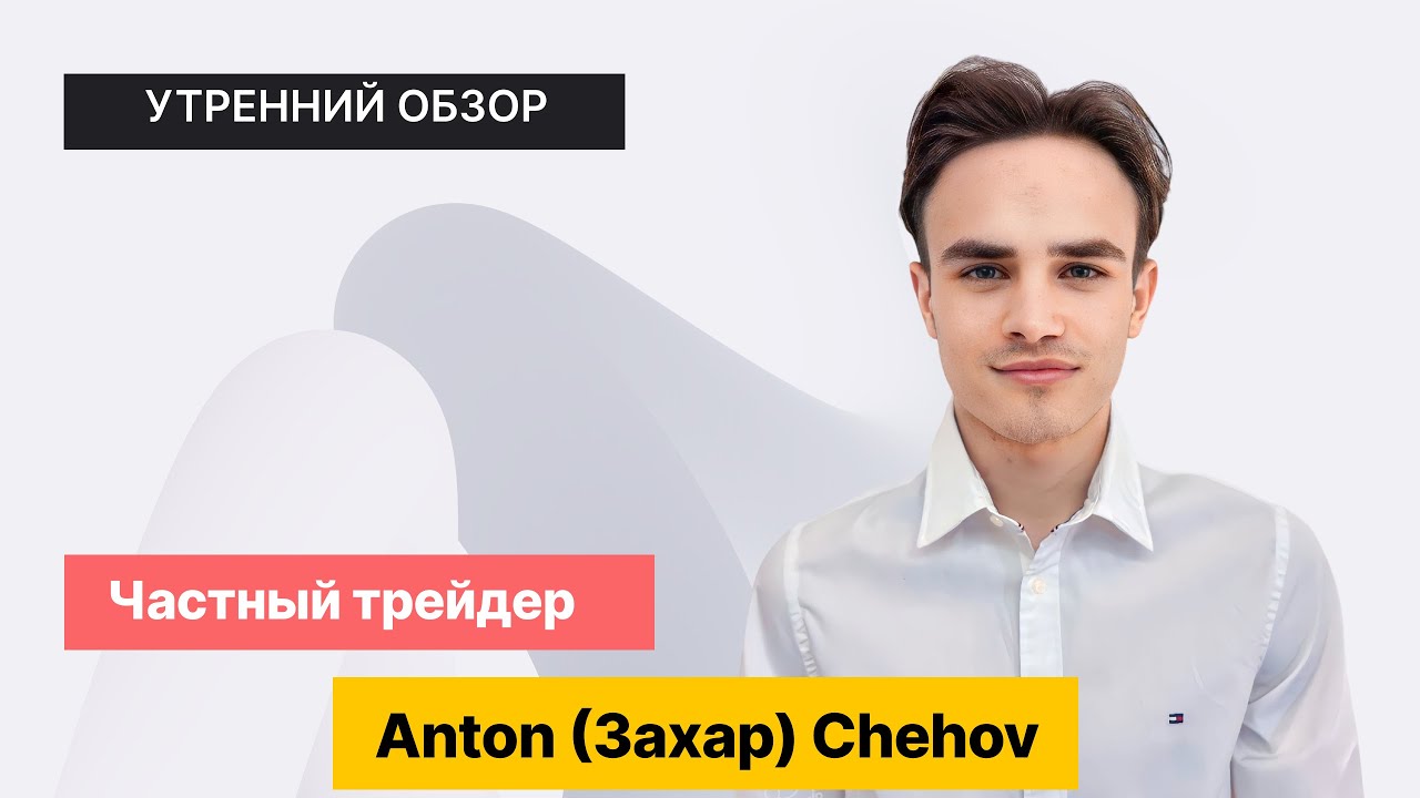 Дивиденды на горизонте. Но от кого? // Утренний обзор на 23 августа ...