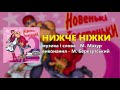 Нижче нiжки - М. Березутський