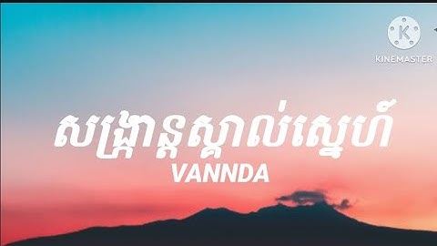 VANNDA -- សង្ក្រាន្តស្គាល់ស្នេហ៍ ( SANGKRAN MAGIC ) -- Lyrics