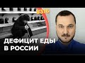 #316 Путин привел РФ к продовольственному кризису