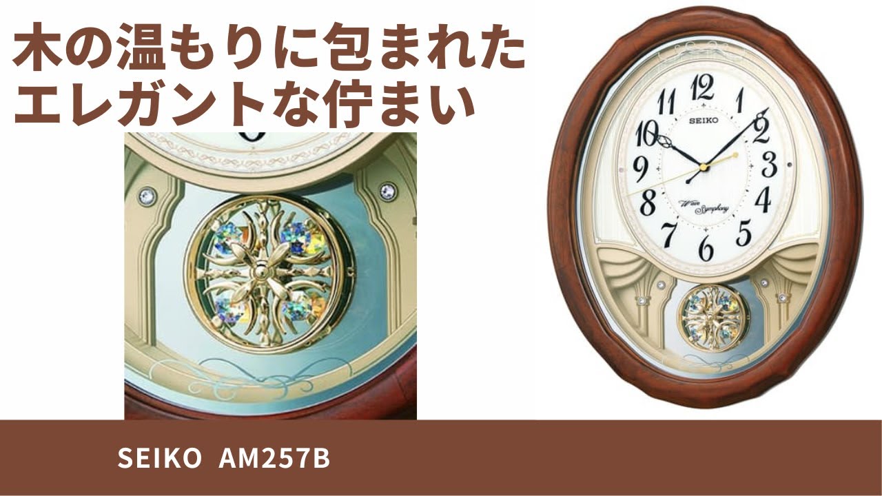 メロディウォールクロック　SEIKO(セイコー) 電波からくり掛け時計 AM257B