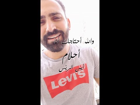 اغاني الزمن الجميل والله أحتاجك أنا أحلام بصوت أيمن الريس