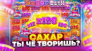 ТОЛЬКО ДОРОГИЕ БОНУСКИ В SUGAR RUSH ! ЗАБРАЛ НОРМАЛЬНЫЕ БАБКИ ! ЗАНОС НЕДЕЛИ !