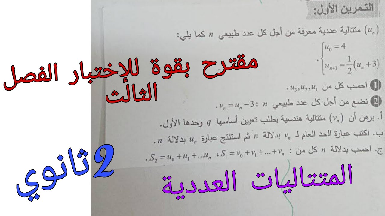 مقترح بقوة للإختبار الفصل الثالث في الرياضيات للسنة الثانية ثانوي حول المتتاليات العددية
