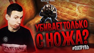 ЧИТЕР УБИВАЕТ ТОЛЬКО С НОЖА? ПАТРУЛЬ - ПАТРУЛЬ CS:GO #5