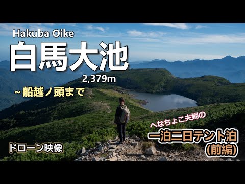 【夫婦登山】北アルプス白馬大池一泊二日でテント泊の練習⁉