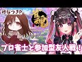 【コラボ配信】プロ雀士の柊なつきPと視聴者参加型友人戦!【#雀魂 】