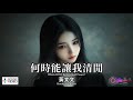高清MV 黃文文 何時能讓我清閒 Pinyin Eng Sub AI音樂視頻 繁體拼音英文動態字幕 Huang Wen Wen 黄文文 文 何时能让我清闲 高清MV 黃文文 何時能讓我清閒 Pinyin Eng Sub AI音樂視頻 繁體拼音英文動態字幕 Huang Wen Wen 黄文文 文 何时能让我清闲