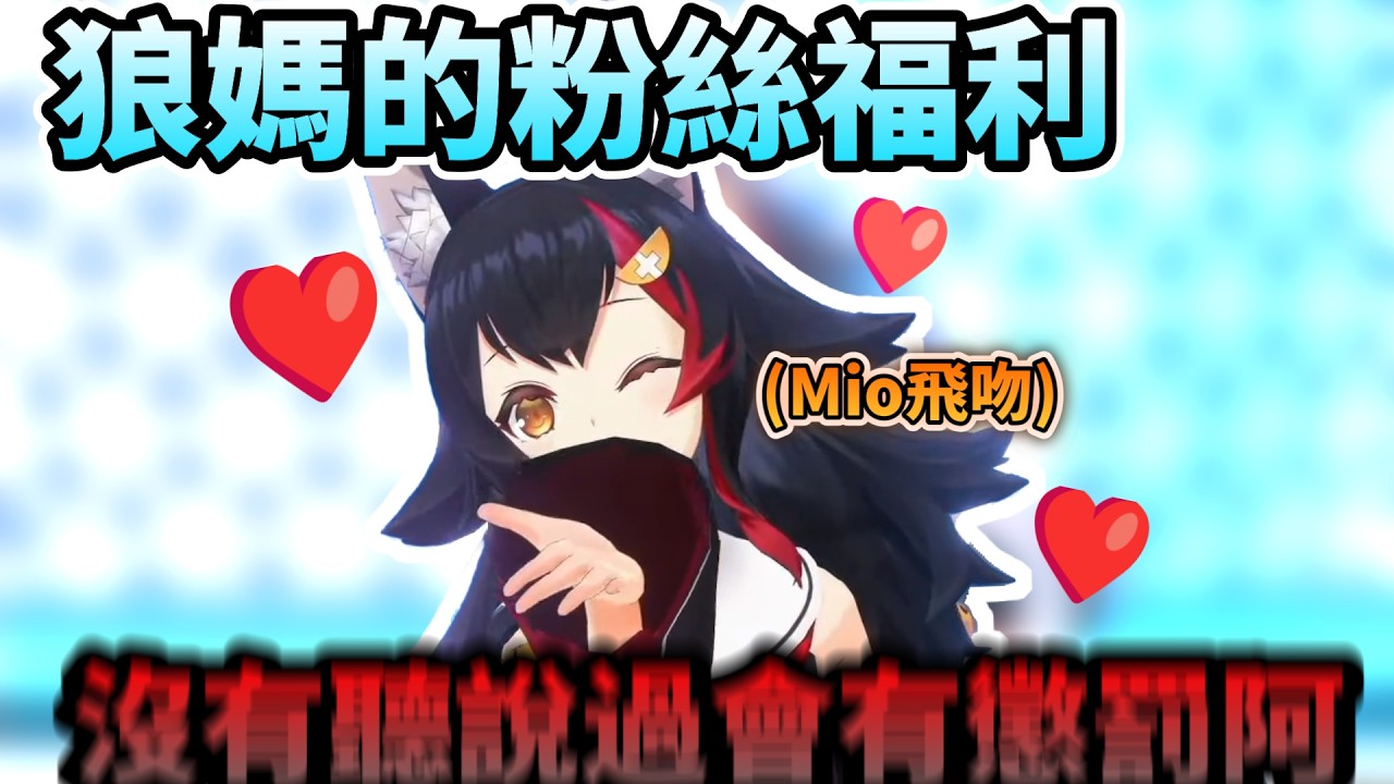 Mio聽過有懲罰阿....放福利給粉絲飛吻的狼媽!!【さくらみこ/大神ミオ/Vestia Zeta/Kiara/ホロライブ】【hololive】【vtuber中文字幕】