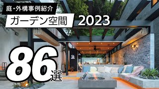 【使用事例】ガーデン空間86選 / 2023年版