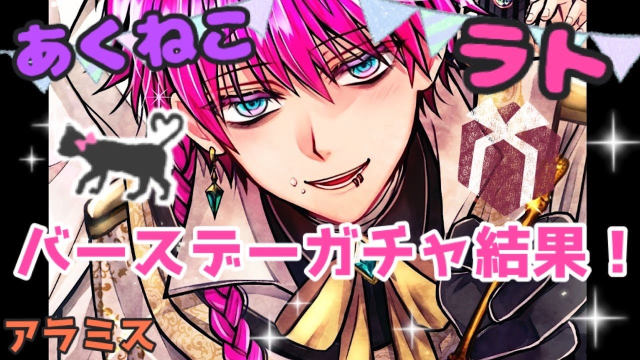 悪魔執事と黒い猫 2024 ラト バースデー あくねこ】ラト バースデーガチャ回した結果😭【悪魔執事】 - YouTube