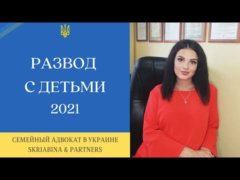 Развод с детьми - Как подать на развод при наличии детей Украина (2021)