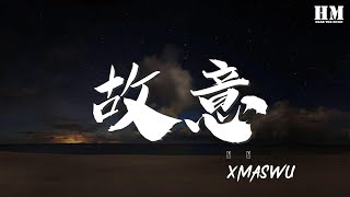 XMASwu - 故意『我不是故意的 I miss u but i can't』【動態歌詞Lyrics】