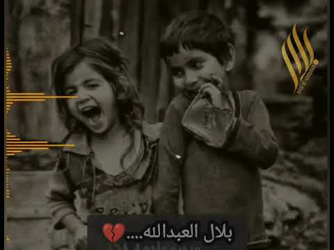 بذكر لما كنا صغار بلال العبدالله 