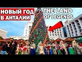 The land of Legends КРАСОЧНОЕ ШОУ/ Шопинг в Анталии / Лучшее место встречи Нового года