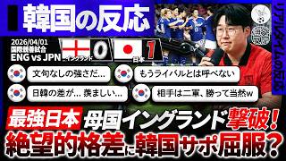 【韓国の反応】イングランド撃破の日本に"韓国人"お手上げｗ日本代表との実力差に絶望する韓国の反応『もう日韓をライバルとは呼べない…』