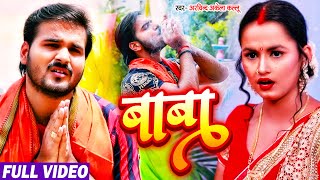 #Funny​ Song | बाबा | #Arvind​ Akela Kallu | BABA | New Bolbam Song 2021