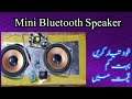 bluetooth speaker kaise banaen bluetooth speaker kaise banaen mini.