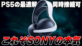 まさかのSONY公式ゲーミングヘッドセットが発売されました。