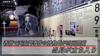 香港で天安門事件の博物館が当面閉鎖、当局が立ち入り