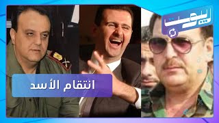 الأسد يعزل محافظ السويداء ويعين لواء في المخابرات.. وغضب في اللاذقية بعد مأساة معارض للأسد | ريبوست