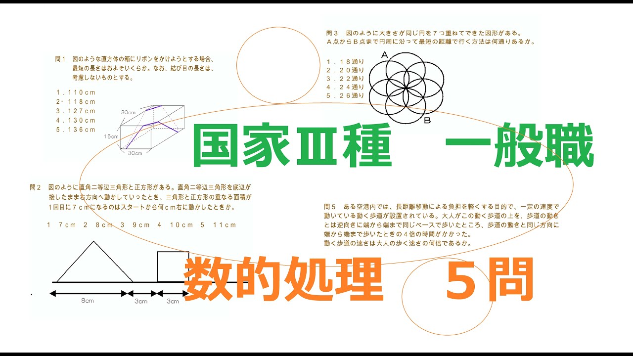 全５問 国家公務員採用 種試験 国家一般職試験 数的処理 過去問対策 Youtube