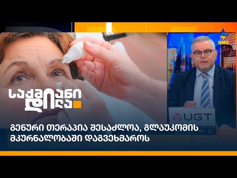 გენური თერაპია შესაძლოა, გლაუკომის მკურნალობაში დაგვეხმაროს