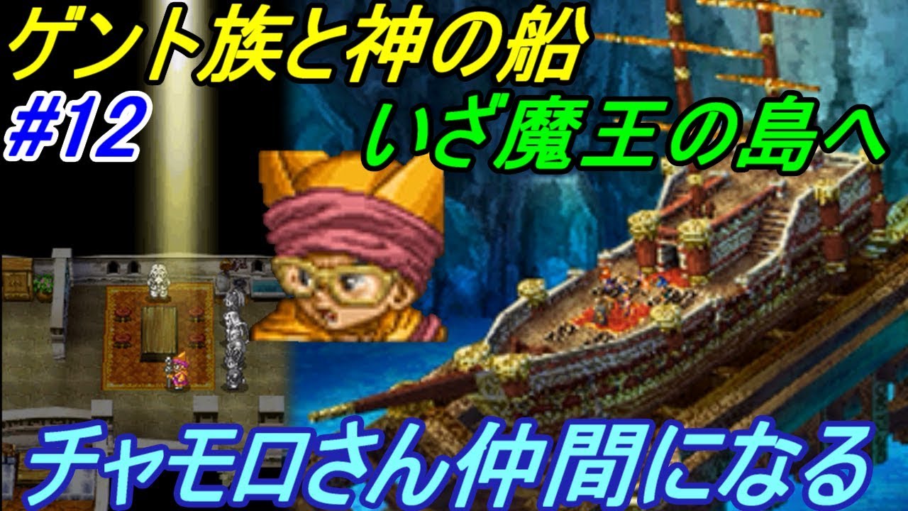 ドラゴンクエスト６ 幻の大地 【DragonQuestⅥ DS版】 #１２ ゲント族チャモロと神の船 kazuboのゲーム実況