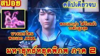 คริปเดียวจบ! มหายุทธ์หยุดพิภพ (นางเอกโดนพระเอก.xxx.) 1 ชั่วโมง จบภาค 2