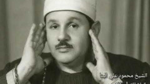 سورة العلق بصوت محمود علي البنا
