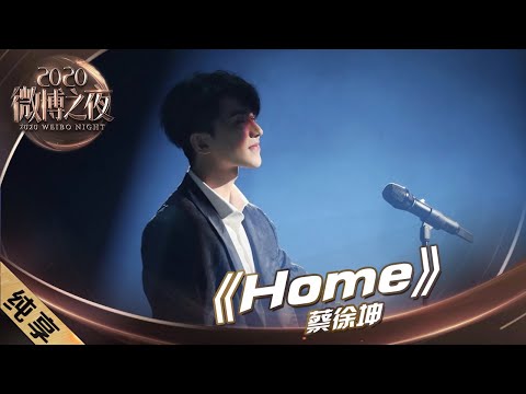 【纯享】蔡徐坤全新演绎《Home》，歌声很温暖，人也很帅，舞台也绝美了！  |《2020微博之夜》2020 Weibo Night【东方卫视官方频道】