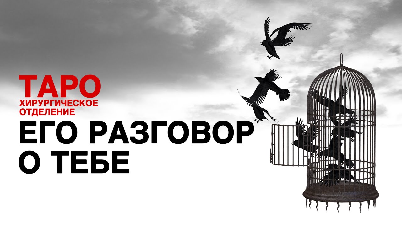 💊ТАРО: его честный разговор о тебе. Что он хочет рассказать о тебе! Его состояние здесь и сейчас!