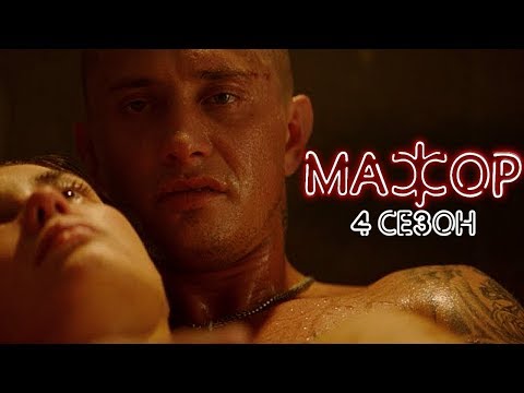 Будет ли продолжение сериала мажор 3 и когда