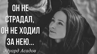 Он не страдал, он не ходил за нею...Эдуард Асадов Трогательный стих о любви Поэзия