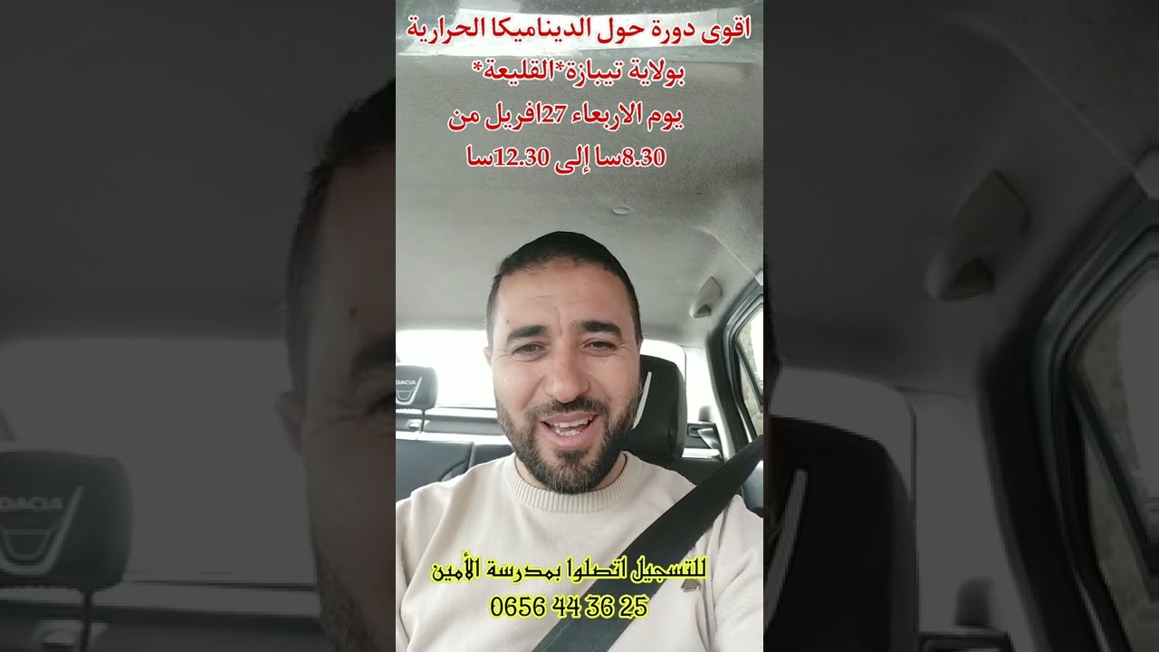 دورة بولاية تيبازة حول الديناميكا الحرارية