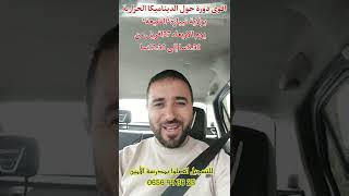 دورة بولاية تيبازة حول الديناميكا الحرارية