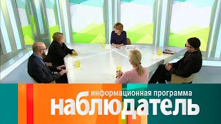 Наблюдатель. Цифровой этикет. Как соблюдать диджитал нормы? Эфир 01.02.2021