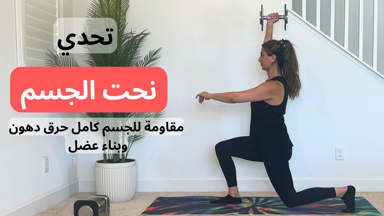 تحدي نحت الجسم  يوم  ١٦| تمارين مقاومة للجسم كامل زيادة اللياقة البدنية| حرق دهون الزائدة وبناء عضل