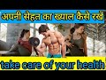 अपनी सेहत का ख्याल कैसे रखें Take care of your Health Gurpreet Singh#health#healthy##viral#dream