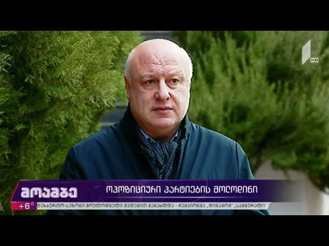 ოპოზიციური პარტიების მოლოდინი