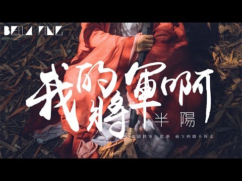 半陽 - 我的將軍啊【歌詞字幕 / 完整高清音質】♫「還請將軍少飲酒 前方的路不好走...」Ban Yang - My General